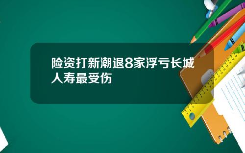 险资打新潮退8家浮亏长城人寿最受伤