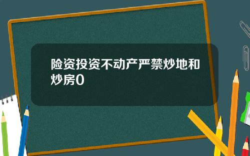 险资投资不动产严禁炒地和炒房0