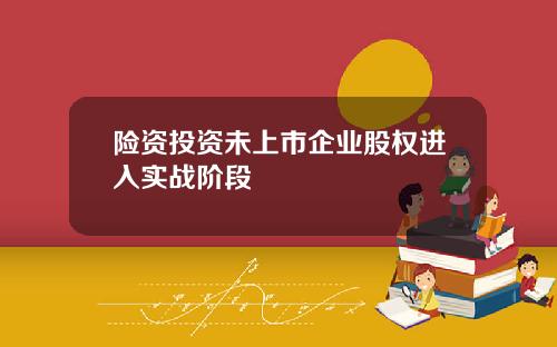 险资投资未上市企业股权进入实战阶段