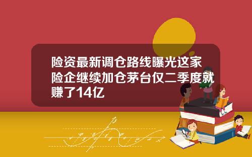 险资最新调仓路线曝光这家险企继续加仓茅台仅二季度就赚了14亿