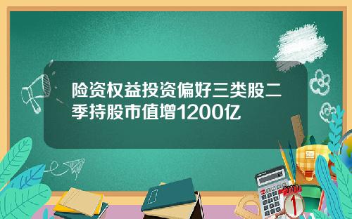 险资权益投资偏好三类股二季持股市值增1200亿