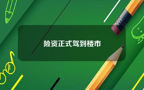 险资正式驾到楼市