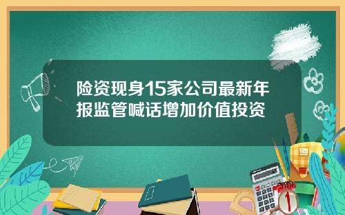 险资现身15家公司最新年报监管喊话增加价值投资