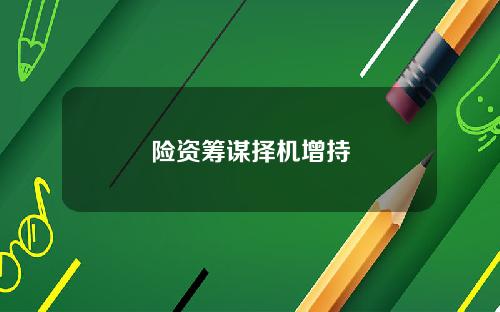 险资筹谋择机增持
