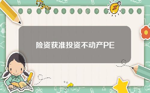 险资获准投资不动产PE