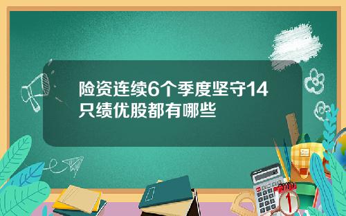 险资连续6个季度坚守14只绩优股都有哪些
