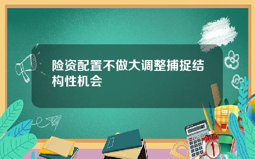 险资配置不做大调整捕捉结构性机会