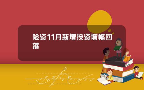 险资11月新增投资增幅回落