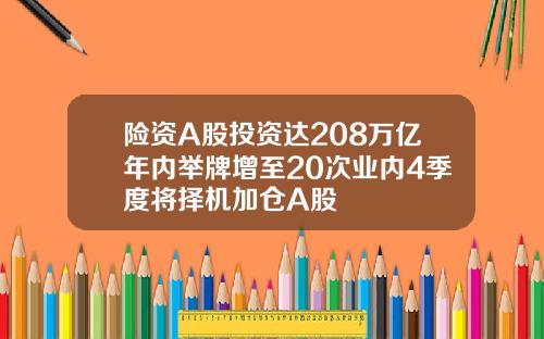 险资A股投资达208万亿年内举牌增至20次业内4季度将择机加仓A股