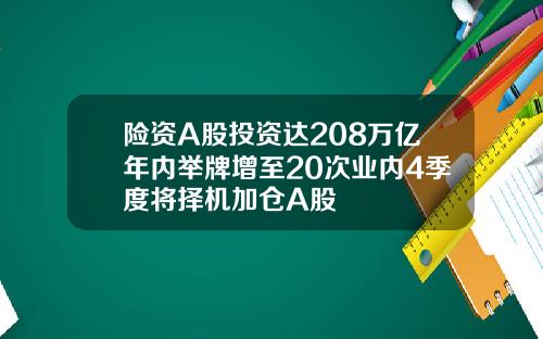 险资A股投资达208万亿年内举牌增至20次业内4季度将择机加仓A股