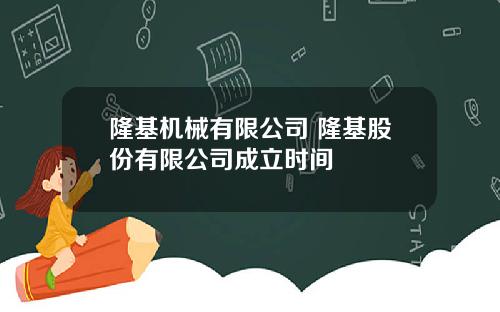 隆基机械有限公司 隆基股份有限公司成立时间