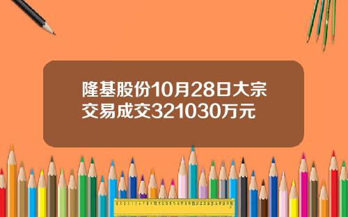 隆基股份10月28日大宗交易成交321030万元