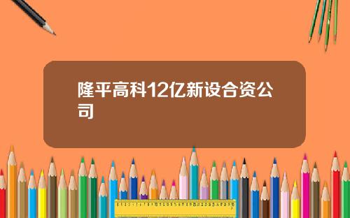 隆平高科12亿新设合资公司