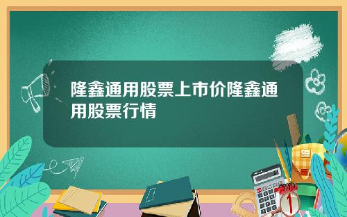 隆鑫通用股票上市价隆鑫通用股票行情