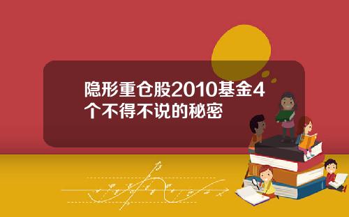 隐形重仓股2010基金4个不得不说的秘密