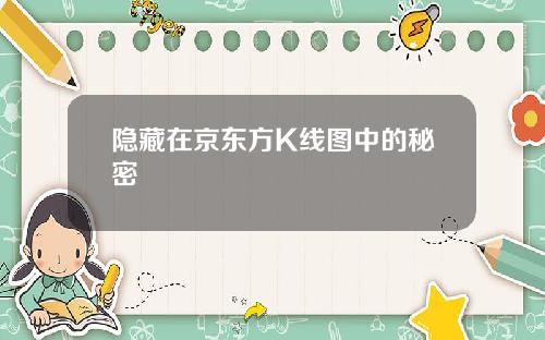 隐藏在京东方K线图中的秘密