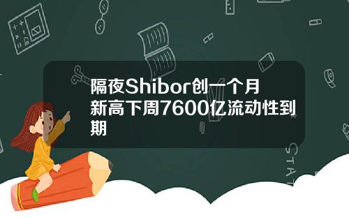 隔夜Shibor创一个月新高下周7600亿流动性到期