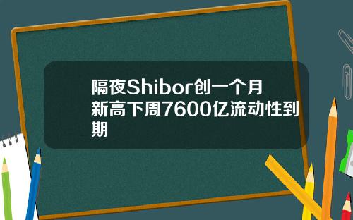 隔夜Shibor创一个月新高下周7600亿流动性到期
