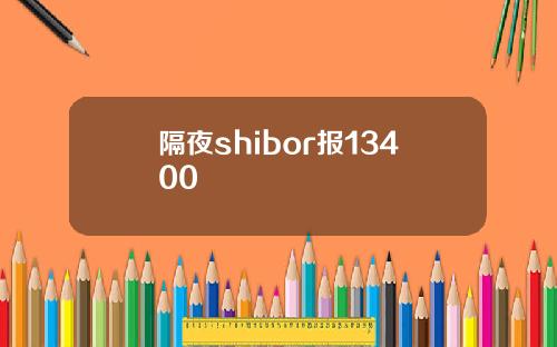 隔夜shibor报13400
