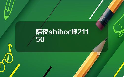 隔夜shibor报21150