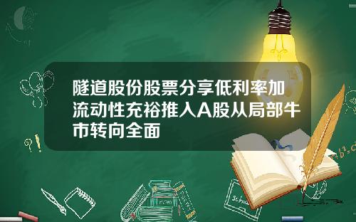 隧道股份股票分享低利率加流动性充裕推入A股从局部牛市转向全面
