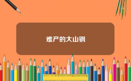 难产的大山钢
