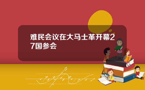 难民会议在大马士革开幕27国参会