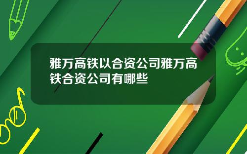 雅万高铁以合资公司雅万高铁合资公司有哪些