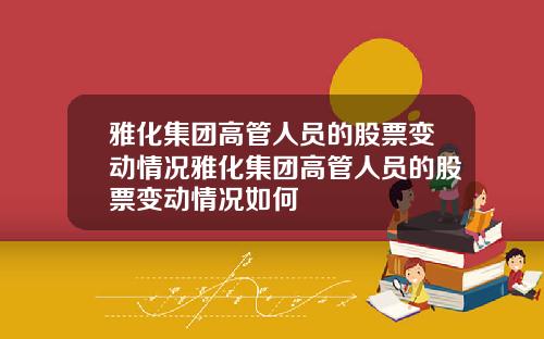雅化集团高管人员的股票变动情况雅化集团高管人员的股票变动情况如何
