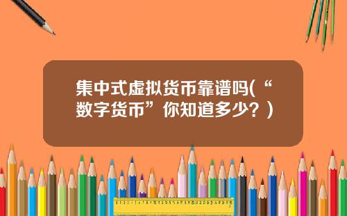 集中式虚拟货币靠谱吗(“数字货币”你知道多少？)