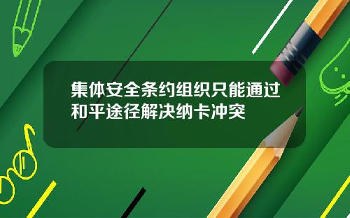 集体安全条约组织只能通过和平途径解决纳卡冲突