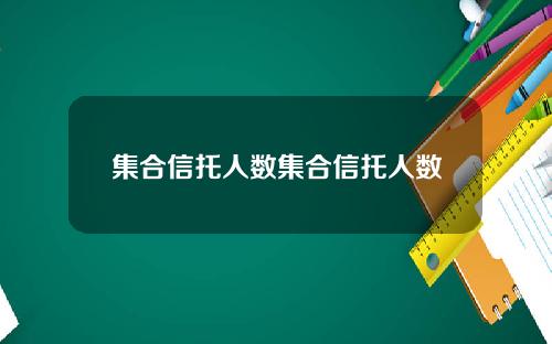 集合信托人数集合信托人数
