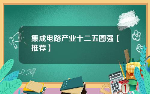 集成电路产业十二五图强【推荐】