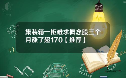 集装箱一柜难求概念股三个月涨了超170【推荐】