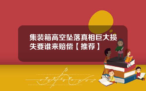 集装箱高空坠落真相巨大损失要谁来赔偿【推荐】
