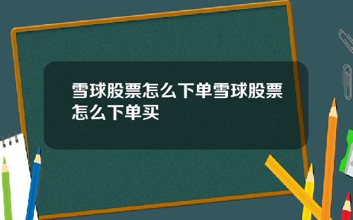 雪球股票怎么下单雪球股票怎么下单买