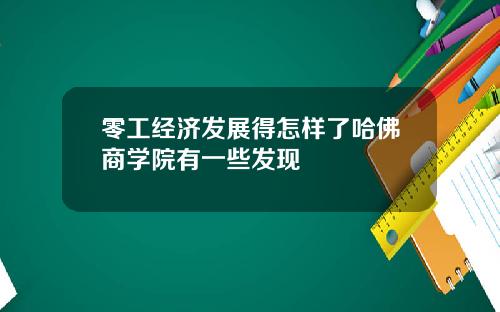零工经济发展得怎样了哈佛商学院有一些发现