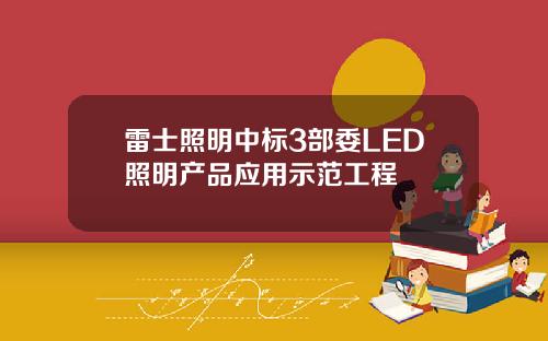 雷士照明中标3部委LED照明产品应用示范工程