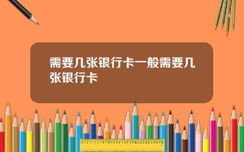 需要几张银行卡一般需要几张银行卡
