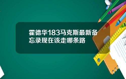 霍德华183马克斯最新备忘录现在该走哪条路
