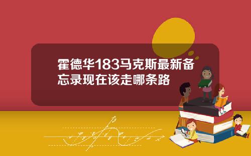 霍德华183马克斯最新备忘录现在该走哪条路