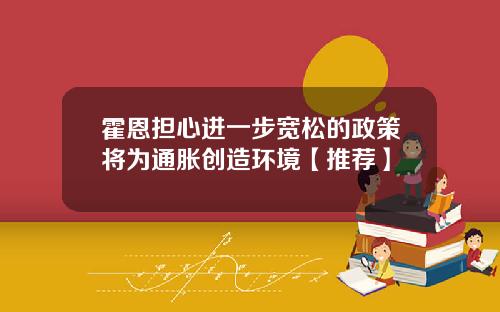 霍恩担心进一步宽松的政策将为通胀创造环境【推荐】