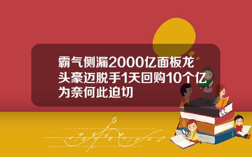 霸气侧漏2000亿面板龙头豪迈脱手1天回购10个亿为奈何此迫切