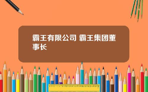 霸王有限公司 霸王集团董事长