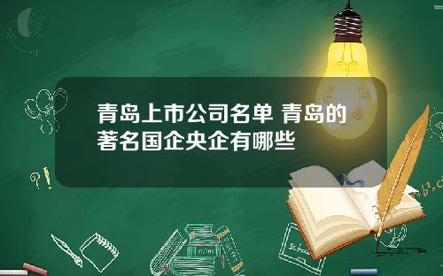青岛上市公司名单 青岛的著名国企央企有哪些