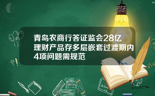 青岛农商行答证监会28亿理财产品存多层嵌套过渡期内4项问题需规范