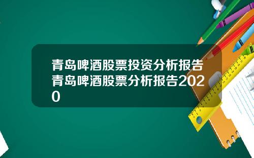 青岛啤酒股票投资分析报告青岛啤酒股票分析报告2020
