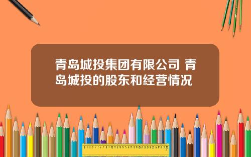 青岛城投集团有限公司 青岛城投的股东和经营情况