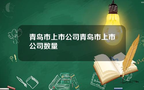 青岛市上市公司青岛市上市公司数量