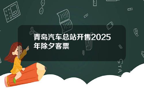 青岛汽车总站开售2025年除夕客票